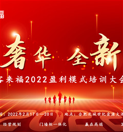 客來(lái)福2022盈利模式培訓(xùn)暨3.15活動(dòng)啟動(dòng)大會(huì)盛大召開(kāi)！